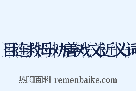 目连救母劝善戏文近义词是什么意思的图片